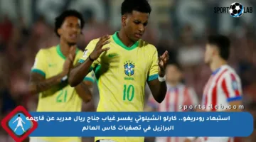 استبعاد رودريغو.. كارلو أنشيلوتي يفسر غياب جناح ريال مدريد عن قائمة البرازيل في تصفيات كأس العالم